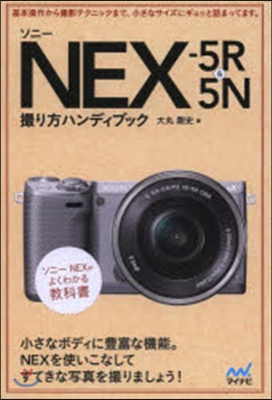 ソニ-NEX－5R&amp;5N撮り方ハンディブ