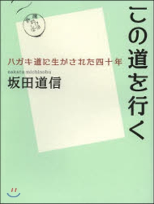 この道を行く ハガキ道に生かされた四十年