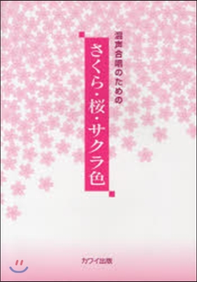 樂譜 さくら.櫻.サクラ色