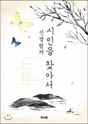 신경림의 시인을 찾아서