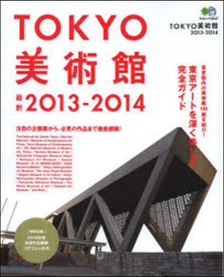 TOKYO美術館 2013-2014