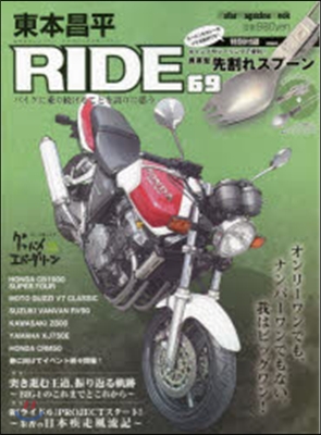 東本昌平 RIDE  69