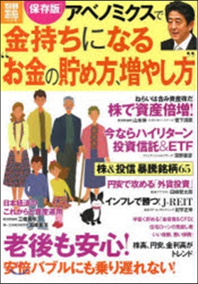 保存版 アベノミクスで金持ちになる“お金