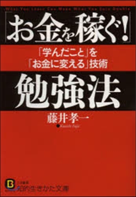 「お金を稼ぐ!」勉强法