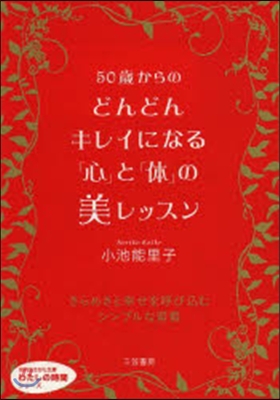 50歲からのどんどんキレイになる「心」と