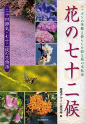 花の七十二候 ニッポンの季節と暮らしを彩る花の文化史