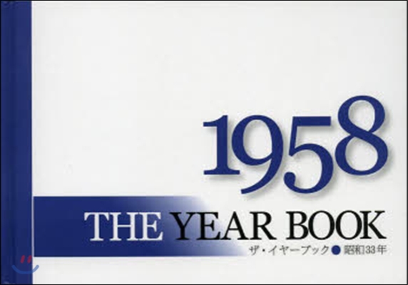 ザ.イヤ-.ブック 1958年