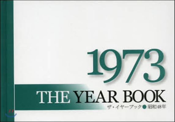 ザ.イヤ-.ブック 1973年