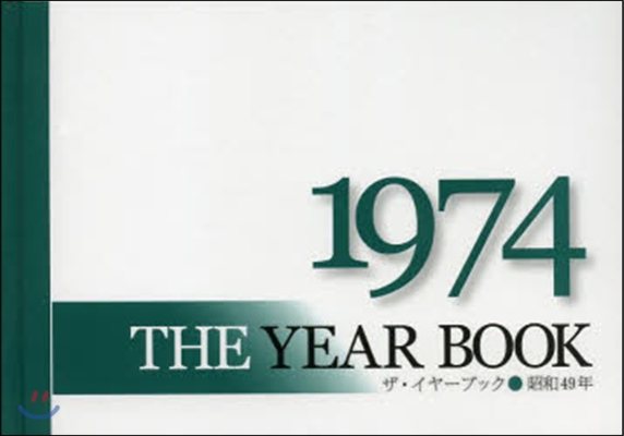 ザ.イヤ-.ブック 1974年