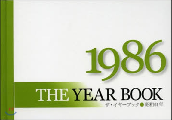 ザ.イヤ-.ブック 1986年