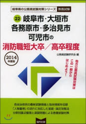 ’14 岐阜市.大垣市 消防職短大/高卒