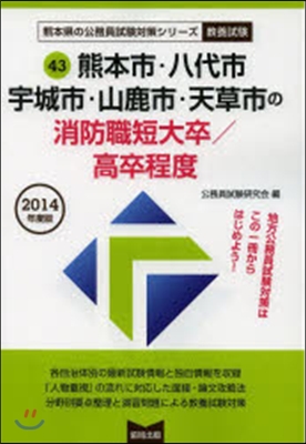 熊本市.八代市 消防職短大/高卒 敎養試驗 2014年度版