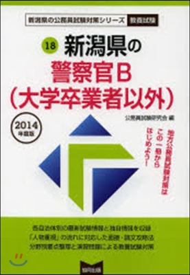 ’14 新潟縣の警察官B(大學卒業者以外