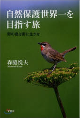 自然保護世界一を目指す旅 野の鳥は野に生