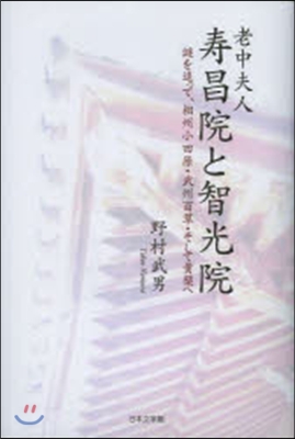 老中夫人 壽昌院と智光院 謎を追って,相