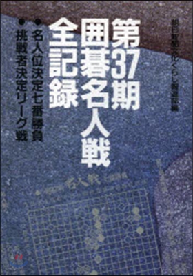 第37期圍碁名人戰全記錄 名人位決定七番