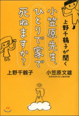 上野千鶴子が聞く小笠原先生,ひとりで家で死ねますか?