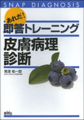 あれだ!卽答トレ-ニング 皮膚病理診斷