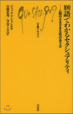 100語でわかるセクシュアリティ