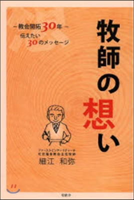 牧師の想い 敎會開拓30年 傳えたい30