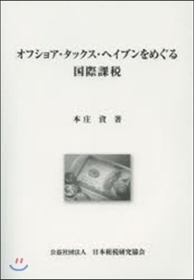 オフショア.タックス.ヘイブンをめぐる國