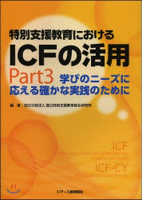 特別支援敎育におけるICFの活用   3