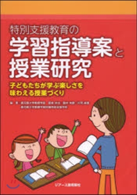 特別支援敎育の學習指導案と授業硏究