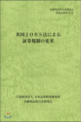 米國JOBS法による證券規制の變革