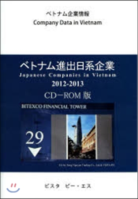 ’12－13 ベトナム進出日系企業