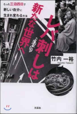 レバ刺しは新たな世界へ たった三泊四日で