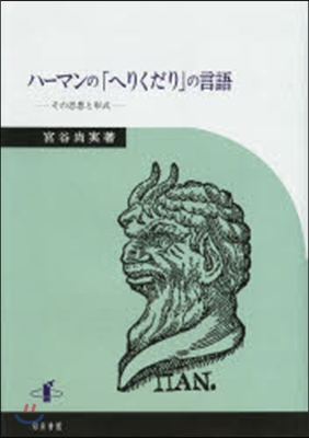 ハ-マンの「へりくだり」の言語