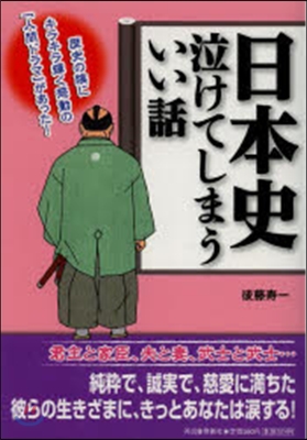 日本史 泣けてしまういい話