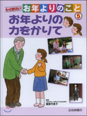 お年よりの力をかりて