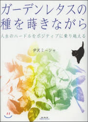 ガ-デンレタスの種を蒔きながら 人生のハ