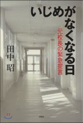 いじめがなくなる日 元校長の緊急提言