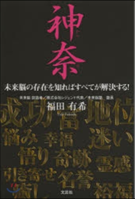 神奈 未來腦の存在を知ればすべてが解決す