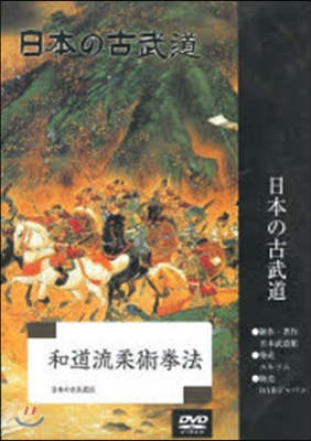 DVD 日本の古武道 和道流柔術拳法