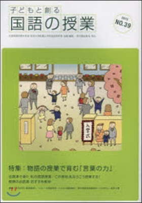 子どもと創る「國語の授業」  39