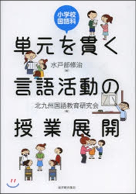 單元を貫く言語活動の授業展開