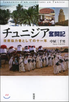 チュニジア奮鬪記－技術協力者としての十一