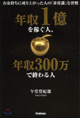 年收1億を稼ぐ人,年收300万で終わる人