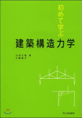 初めて學ぶ 建築構造力學