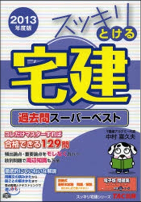 スッキリとける宅建 過去問ス-パ-ベスト 2013年度版