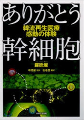 ありがとう幹細胞 韓流再生醫療感動の體驗