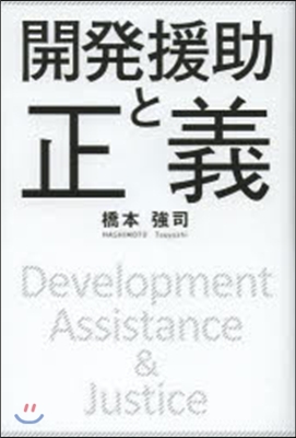 開發援助と正義