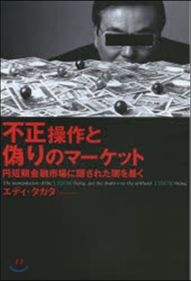 不正操作と僞りのマ-ケット 円短期金融市