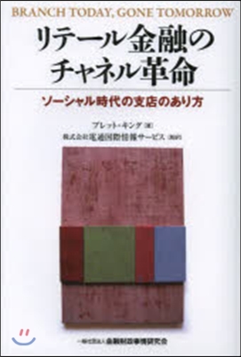 リテ-ル金融のチャネル革命－ソ-シャル時