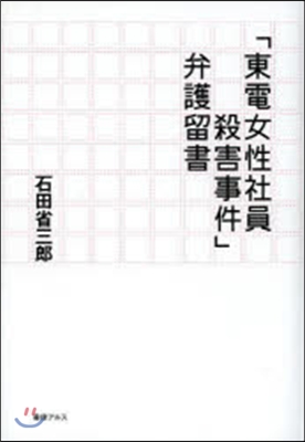 「東電女性社員殺害事件」弁護留書