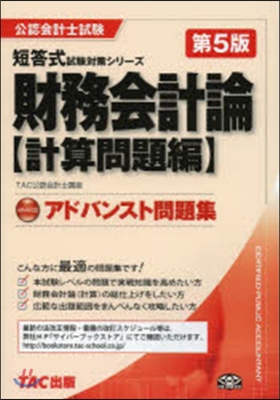 アドバンスト 財務會計 計算問題編 5版