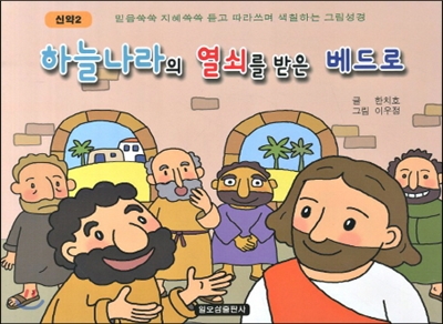 신약 2 하늘나라의 열쇠를 받은 베드로